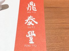 -鼎泰丰(德基广场店)