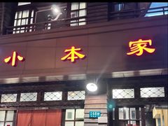 -小本家韩国料理(紫藤路店)