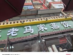 -老马家蒸饺(南海街店)
