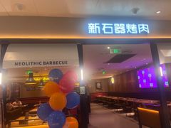 -新石器烤肉(南站店)