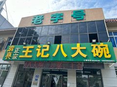 -王记八大碗