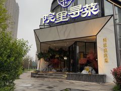 -院里寻菜·精致庭院菜(观沙岭店)