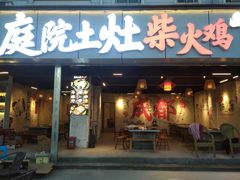-庭院土灶柴火鸡(犀浦店)