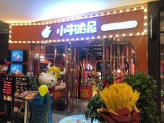 -小牛哈尼韩式水煎肉(万象城店)