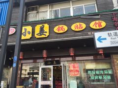 门面-小姜锅贴(凤凰街店)