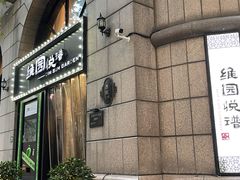 -维园悦谱·海派家常菜(乌鲁木齐南路店)