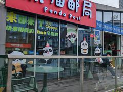 -熊猫邮局(少城店)