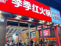 -季季红火锅(抚州南城盛世广场店)