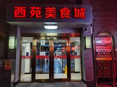 门面-西苑美食城(龙湖星悦荟店)