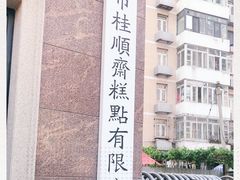-芦庄子桂顺斋(和平路总店)