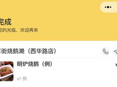 -烧鹅濑(西华路店)