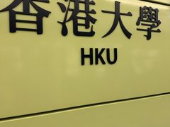 -香港大学