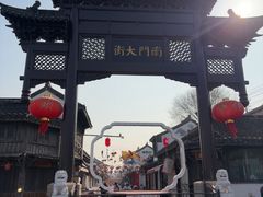 -盂城驿-南门大街