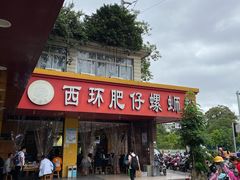 门面-西环肥仔螺蛳粉(总店)