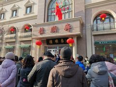 -芦庄子桂顺斋(和平路总店)