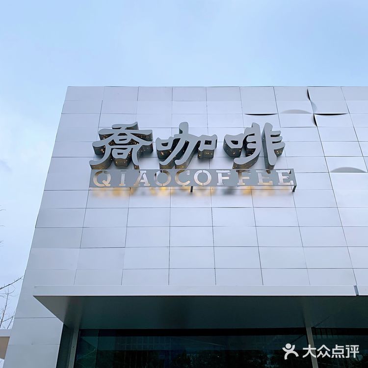 上海特色咖啡店，老字号乔家栅跨界咖啡☕️