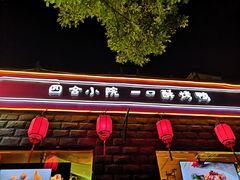 门面-顺承小院儿