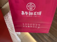 -嘉华鲜花饼(四方街旗舰店)