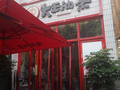 门面-大王油茶(二厂文创公园店)