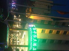 -南中国大酒店