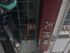 -无招牌