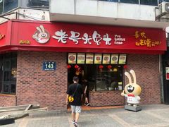 -老号尤兔头(西川店)