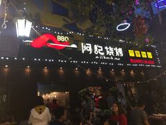 门面-阿记烧烤(英达路店)