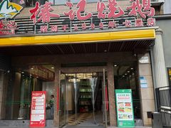 -椿记烧鹅(七星店)