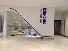 -冠军冰场CHAMPION RINK(苏州中心商场店)
