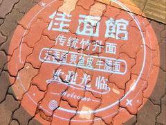 -佳面馆·竹升云吞面·爽鱼皮·牛腩面(易发店)