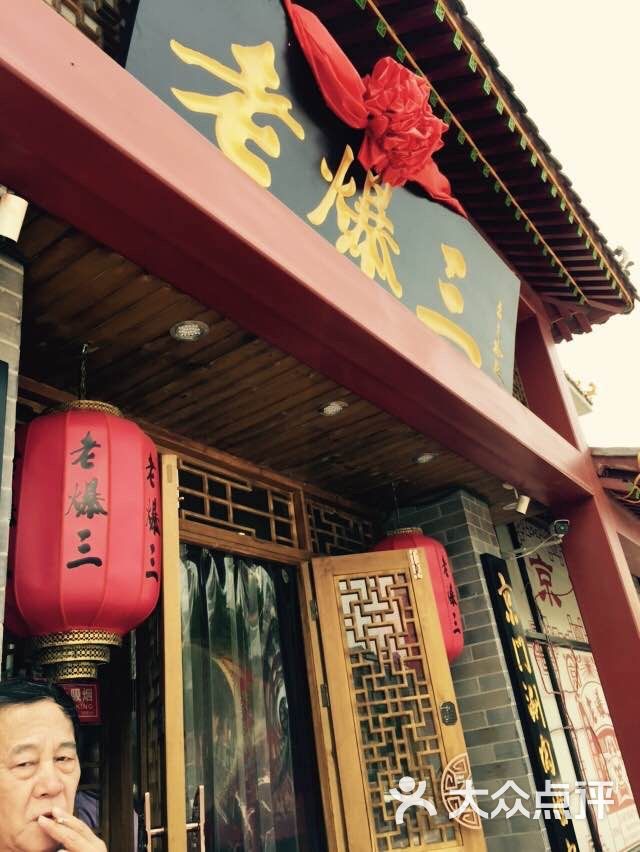 京門老爆三(大興清城店)圖片 - 第43張