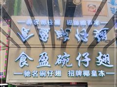 门面-食盈碗仔翅(星玺广场店)