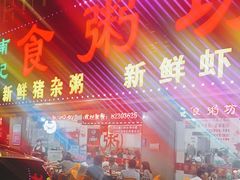 -南记食粥坊·宵夜大排档(莲花总店)