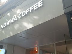 -NOWWA挪瓦咖啡(SOHO中山广场店)
