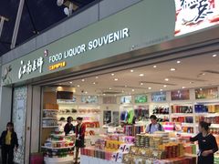 门面-日上免税行(浦东机场五店)