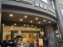 -苏浙汇(肇嘉浜路总店)