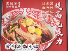 -真诚湘待·湖南鲜土菜(横沥西城店)