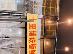 -十里铺铁板鱿鱼