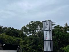 -滨千鸟之汤 海舟