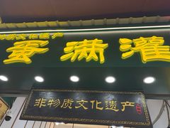 -蛋满灌·非遗手工灌蛋(龙头路店)