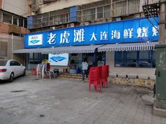 门面-老虎滩大连海鲜烧烤(建邺云锦路总店)