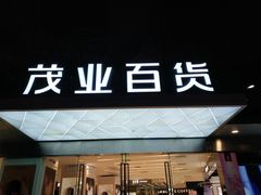 门面-茂业百货(东门店)