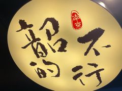 -古都历食南京菜·烤鸭·鸭血粉丝·汤包(南京博物院店)