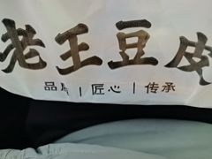-老王豆皮