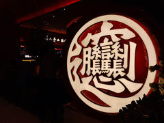 -老碗会(汕头万象城店)
