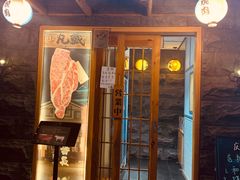 门面-丸藏和牛烧肉专门店(园区师惠坊店)