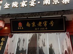 -金陵家宴·金陵春·南京菜(夫子庙店)