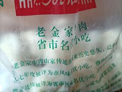 -清真·老金家牛肉店(会展路店)
