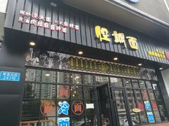 门面-腔调面(斜土路店)