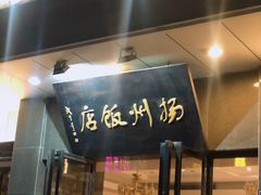 门面-扬州饭店(东关街店)